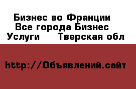 Бизнес во Франции - Все города Бизнес » Услуги   . Тверская обл.